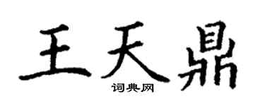 丁谦王天鼎楷书个性签名怎么写