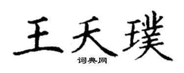 丁谦王夭璞楷书个性签名怎么写