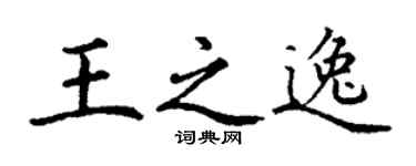 丁谦王之逸楷书个性签名怎么写