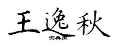 丁谦王逸秋楷书个性签名怎么写