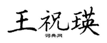 丁谦王祝瑛楷书个性签名怎么写