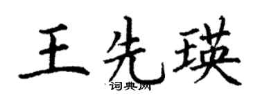 丁谦王先瑛楷书个性签名怎么写