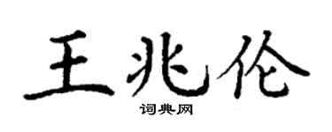 丁谦王兆伦楷书个性签名怎么写