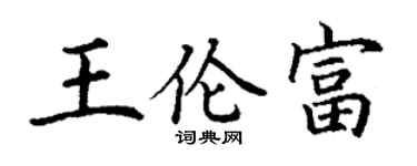 丁谦王伦富楷书个性签名怎么写