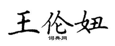 丁谦王伦妞楷书个性签名怎么写