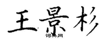 丁谦王景杉楷书个性签名怎么写