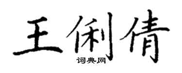 丁谦王俐倩楷书个性签名怎么写