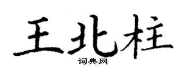 丁谦王北柱楷书个性签名怎么写