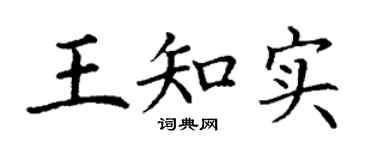 丁谦王知实楷书个性签名怎么写