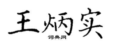 丁谦王炳实楷书个性签名怎么写