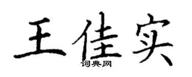 丁谦王佳实楷书个性签名怎么写