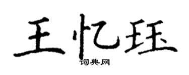 丁谦王忆珏楷书个性签名怎么写