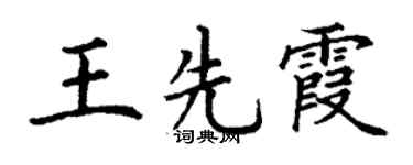 丁谦王先霞楷书个性签名怎么写