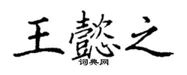 丁谦王懿之楷书个性签名怎么写