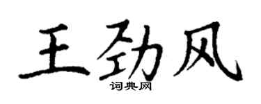 丁谦王劲风楷书个性签名怎么写