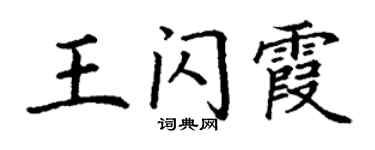 丁谦王闪霞楷书个性签名怎么写