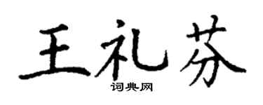 丁谦王礼芬楷书个性签名怎么写