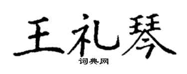 丁谦王礼琴楷书个性签名怎么写