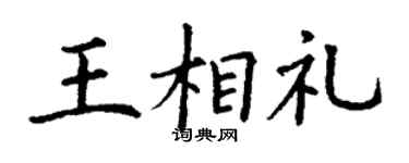 丁谦王相礼楷书个性签名怎么写