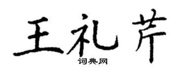 丁谦王礼芹楷书个性签名怎么写