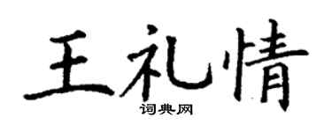 丁谦王礼情楷书个性签名怎么写