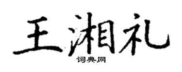 丁谦王湘礼楷书个性签名怎么写