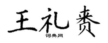 丁谦王礼赉楷书个性签名怎么写