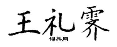 丁谦王礼霁楷书个性签名怎么写