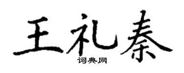 丁谦王礼秦楷书个性签名怎么写