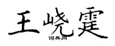 丁谦王峣霆楷书个性签名怎么写