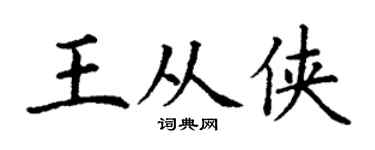 丁谦王从侠楷书个性签名怎么写