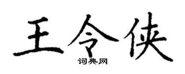 丁谦王令侠楷书个性签名怎么写