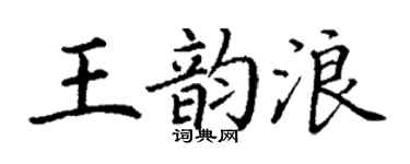 丁谦王韵浪楷书个性签名怎么写