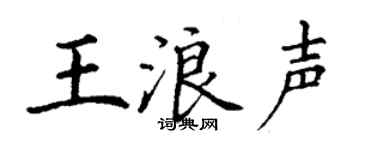 丁谦王浪声楷书个性签名怎么写