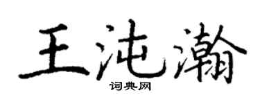 丁谦王沌瀚楷书个性签名怎么写