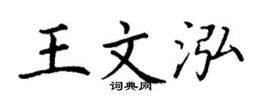 丁谦王文泓楷书个性签名怎么写