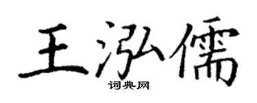 丁谦王泓儒楷书个性签名怎么写