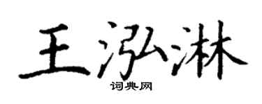 丁谦王泓淋楷书个性签名怎么写