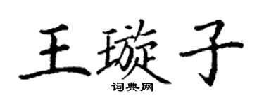 丁谦王璇子楷书个性签名怎么写