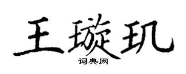 丁谦王璇玑楷书个性签名怎么写