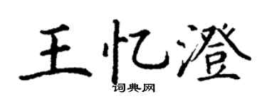 丁谦王忆澄楷书个性签名怎么写