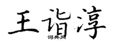 丁谦王诣淳楷书个性签名怎么写