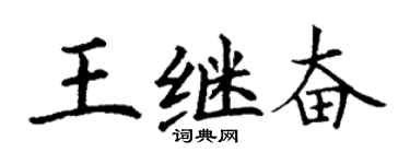 丁谦王继奋楷书个性签名怎么写