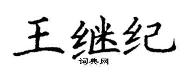 丁谦王继纪楷书个性签名怎么写