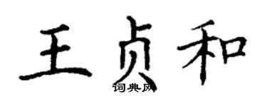 丁谦王贞和楷书个性签名怎么写