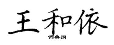 丁谦王和依楷书个性签名怎么写