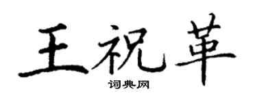 丁谦王祝革楷书个性签名怎么写