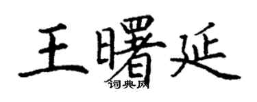 丁谦王曙延楷书个性签名怎么写