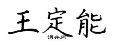 丁谦王定能楷书个性签名怎么写