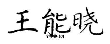 丁谦王能晓楷书个性签名怎么写